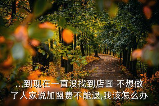 加盟費給了還沒開店不想做