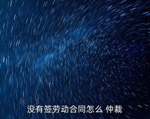沒有簽勞動合同怎么 仲裁
