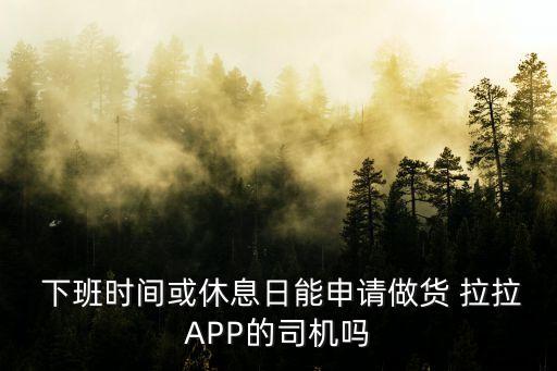 貨拉拉幾點下班