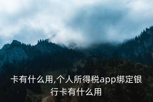 卡有什么用,個人所得稅app綁定銀行卡有什么用