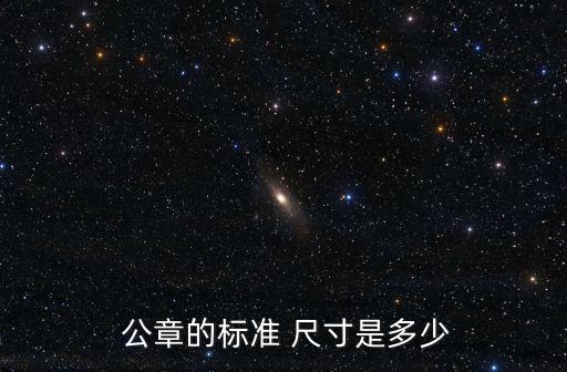 公司公章尺寸,有限責(zé)任公司公章尺寸