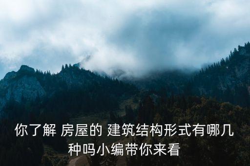 你了解 房屋的 建筑結(jié)構(gòu)形式有哪幾種嗎小編帶你來看