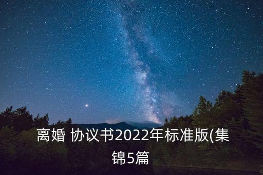 離婚協(xié)議書范本2022免費,夫妻自愿離婚協(xié)議書