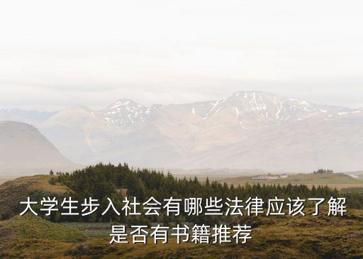  大學(xué)生步入社會(huì)有哪些法律應(yīng)該了解是否有書(shū)籍推薦