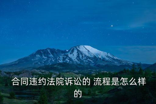 合同款走法律流程怎么操作