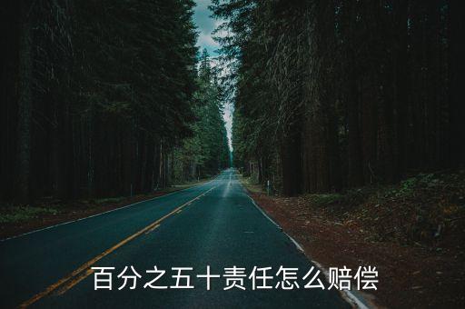 百分之五十,百分五十等于零點幾