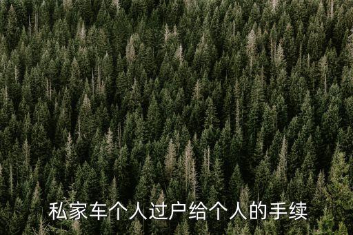  私家車個人過戶給個人的手續(xù)