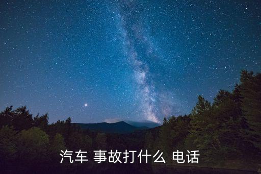 車輛事故報(bào)警電話,烏魯木齊車輛事故報(bào)警電話