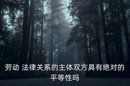 法律關(guān)系 合同有哪些特點,合同的法律關(guān)系包括哪些內(nèi)容