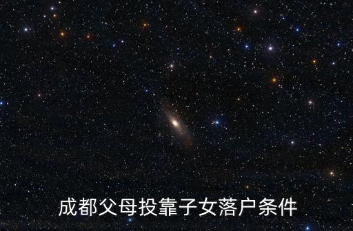 成都父母投靠子女落戶條件
