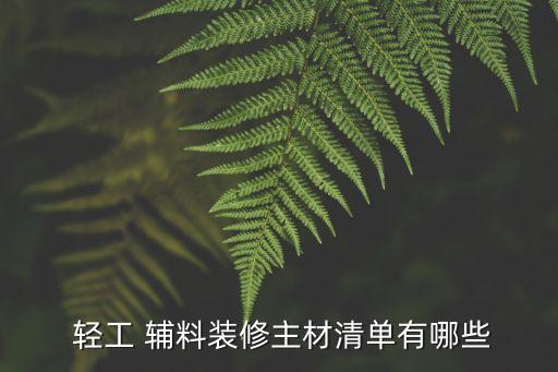 輕工輔料