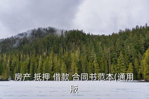 房產(chǎn) 抵押 借款 合同書范本(通用版