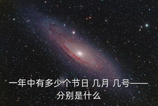 一年中有多少個(gè)節(jié)日 幾月 幾號(hào)——分別是什么