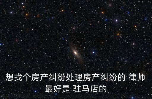 駐馬店律師,河南駐馬店律師
