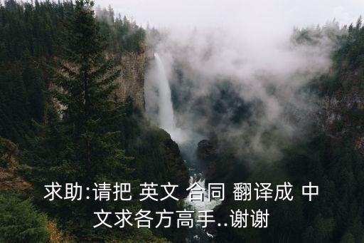英文合同怎么翻譯成中文,翻譯一份英文合同多少錢