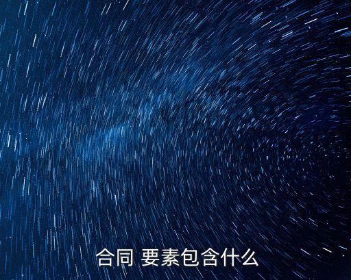 合同的三個要素有哪些