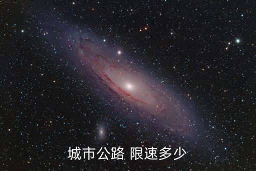城市道路限速多少,有一條中心線的城市道路限速多少