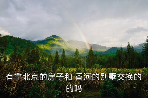 香河房產(chǎn)