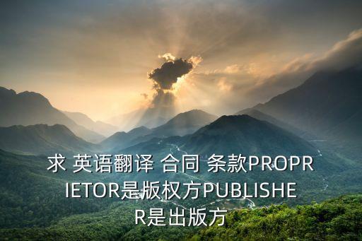 合同條款的英語(yǔ),討論合同條款的英語(yǔ)對(duì)話