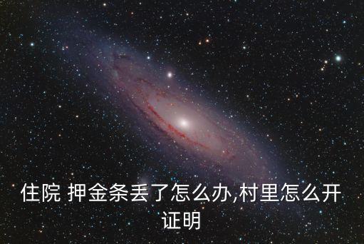 住院 押金條丟了怎么辦,村里怎么開證明