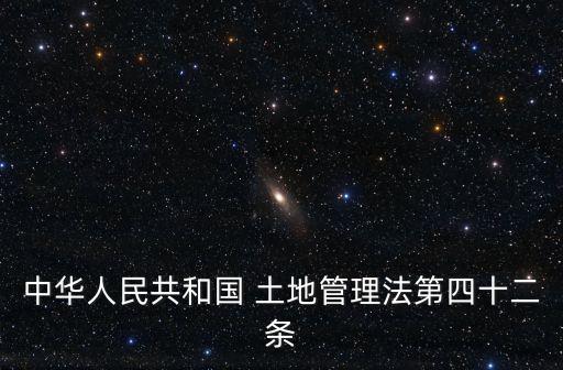 中華人民共和國 土地管理法第四十二條
