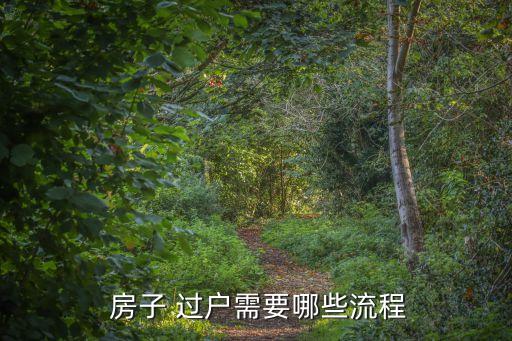  房子 過戶需要哪些流程