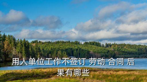 未簽勞動(dòng)合同的法律后果嚴(yán)重嗎,自離的后果嚴(yán)重嗎沒有簽勞動(dòng)合同