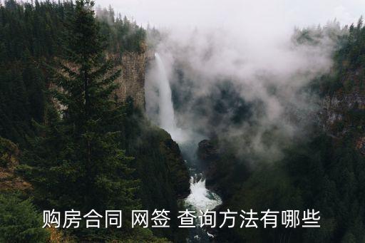 網(wǎng)簽信息查詢