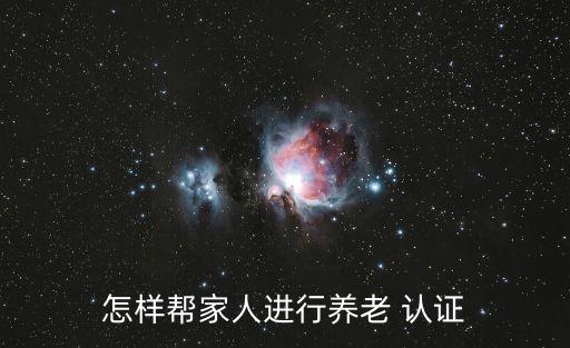 老年人認(rèn)證
