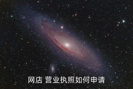 開網(wǎng)店營業(yè)執(zhí)照怎么辦理,注冊網(wǎng)店營業(yè)執(zhí)照需要什么資料