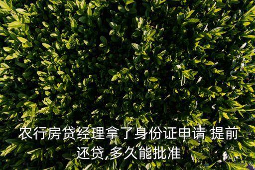 農(nóng)行提前還貸