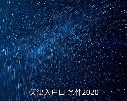 天津入戶口 條件2020