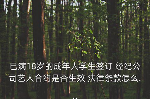 已滿18歲的成年人學(xué)生簽訂 經(jīng)紀(jì)公司藝人合約是否生效 法律條款怎么...