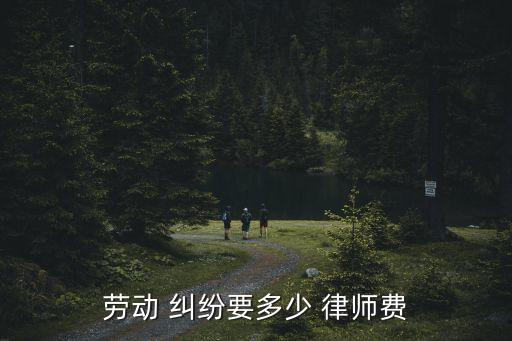 勞動 糾紛要多少 律師費