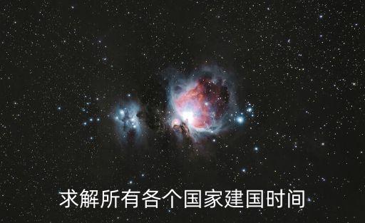 求解所有各個國家建國時間