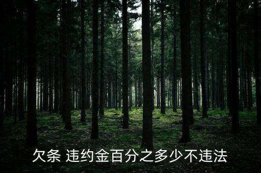 個人借款違約金多少受法律保護,欠款10萬違約金一天多少合法