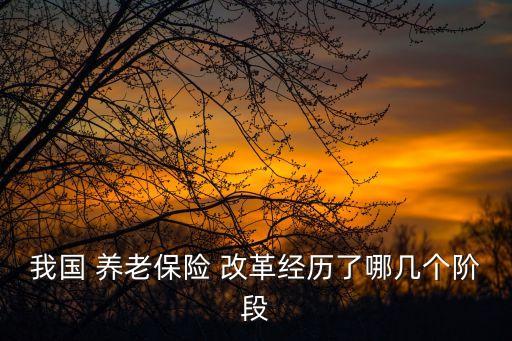 養(yǎng)老改革,2014事業(yè)單位養(yǎng)老改革