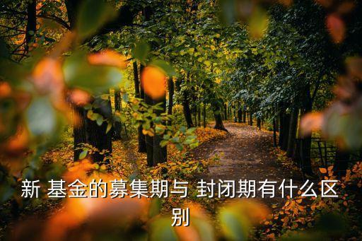 基金封閉期,私募基金封閉期