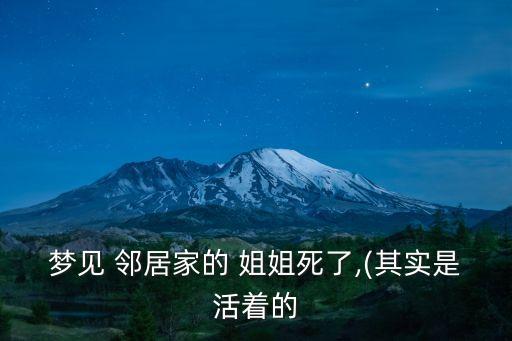 夢(mèng)見(jiàn) 鄰居家的 姐姐死了,(其實(shí)是活著的