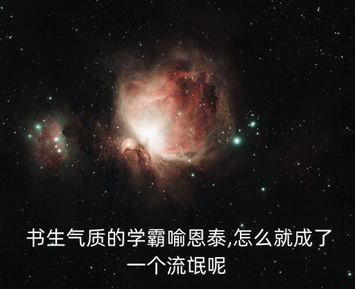  書生氣質(zhì)的學(xué)霸喻恩泰,怎么就成了一個(gè)流氓呢