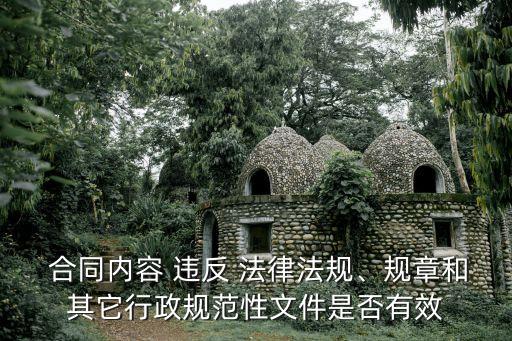  合同內(nèi)容 違反 法律法規(guī)、規(guī)章和其它行政規(guī)范性文件是否有效