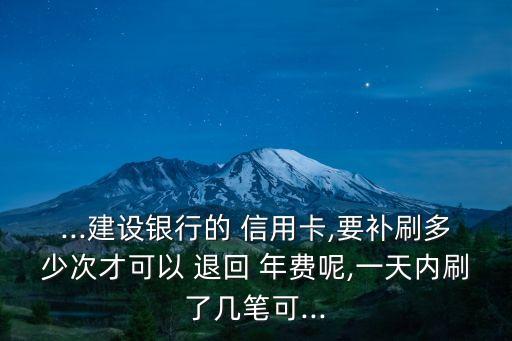 信用卡年費(fèi)可以退回來嗎,中國(guó)銀行信用卡年費(fèi)可以退回來嗎