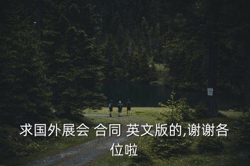 求國外展會 合同 英文版的,謝謝各位啦
