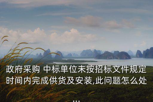 中標(biāo)方?jīng)]有按照標(biāo)書內(nèi)容實施