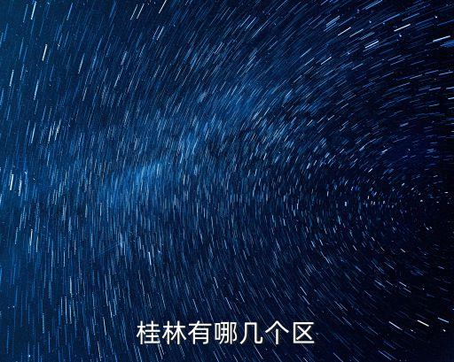 桂林有哪幾個區(qū)