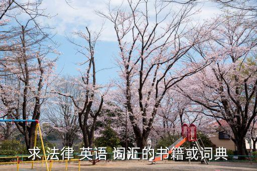 求 法律 英語(yǔ) 詞匯的書(shū)籍或詞典