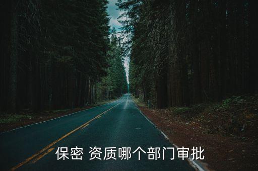 保密資質(zhì)