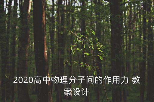 曲線運動教案,小學(xué)科學(xué)直線運動和曲線運動教案