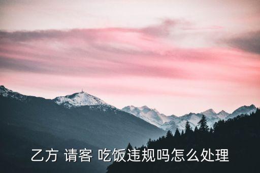 請(qǐng)客吃飯法律合同怎么寫(xiě),車(chē)輛買(mǎi)賣(mài)合同怎么寫(xiě)才能法律有效