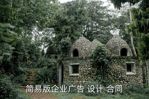 簡(jiǎn)易版企業(yè)廣告 設(shè)計(jì) 合同